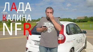 Лада Калина валит?!! Lada Kalina NFR #СТОК №43