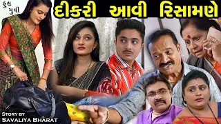 દીકરી આવી રિસમાણે - ફૂલ મૂવી || Dikri Avi Risamane Full Moves || The Best Gujarati Short Film