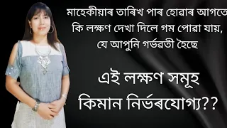 Symptoms of Pregnancy before missed period ll Assamese ll