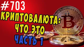 Криптовалюта и биткоин. Ликбез Часть I. Простыми словами