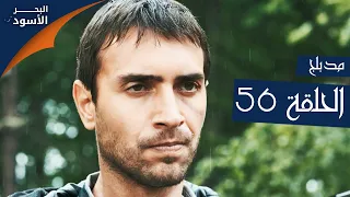 مسلسل البحر الأسود - الحلقة 56 | مدبلج | الموسم الأول