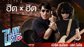 【รวมเพลง】ฮิต X ฮิต เบิร์ด ธงไชย - เสก โลโซ | อมพระมาพูด | ซมซาน | ขอบใจจริง ๆ