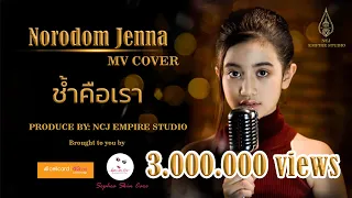 ช้ำคือเรา | Thai Cover by: 9-Year-Old Jenna Norodom