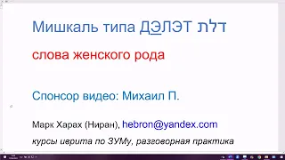 1690. Мишкаль типа ДЭЛЭТ, по методике Марка Хараха. Схема слов женского рода с последней буквой ТАВ