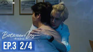 [Official] Between Us | เชือกป่าน | Ep.3 [2/4] | Studio Wabi Sabi