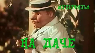 На даче (1954) Мультфильм Григория Ломидзева