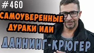 эффект даннинга крюгера. самоуверенные дураки