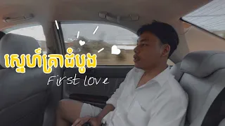 ស្នេហ៍គ្រាដំបូង รักแรก (First Love) - NoahYuth [ full cover ] LoFi vers