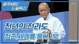 도올특강_천년의전라도 청춘,세계를 품다 1부