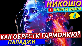 Ты Сам Себе ВРАГ! Как Не Погубить Свою Удачу И Счастье?! | Как Не Упасть Духом?! Никошо