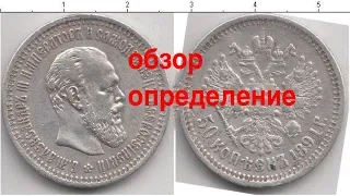 обзор обсуждение 50 копеек 1894 Александр-III