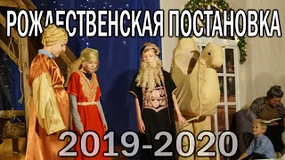 РОЖДЕСТВЕНСКАЯ ПОСТАНОВКА 2019-2020
