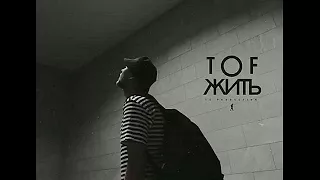 TOF - Жить (TS Prod.)