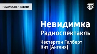 Гилберт Кит Честертон. Невидимка. Радиоспектакль