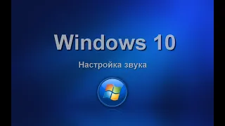 Windows 10. Настройка звука. Изучаем операционную систему самостоятельно