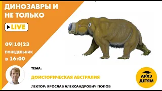 Занятие "Доисторическая Австралия" кружка "Динозавры и не только" с Ярославом Поповым