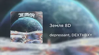 depressant, DEXTHBXY - Земля (8D AUDIO)