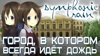 Обзор визуальной новеллы Symphonic Rain