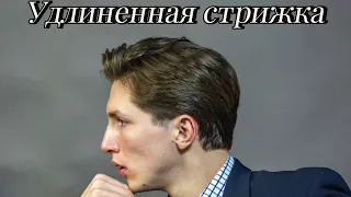 ✅ Удлиненная мужская классическая стрижка / Classic Haircut / Стрижка ножницами / Мужские стрижки.