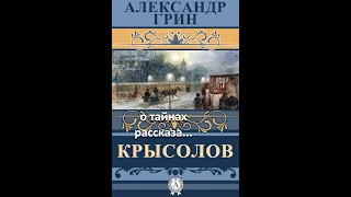 Крысолов. А. Грин (1924 г.) ... //... тайные линии старого сюжета ...//...