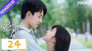 "أفضل أنت في ذهني"｜The Best of You in My Mind｜الحلقة 24｜سونغ يرين / تشانغ ياو｜مسلسل حب رومانسي｜YOUKU