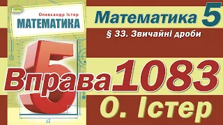 Істер Вправа 1083. Математика 5 клас
