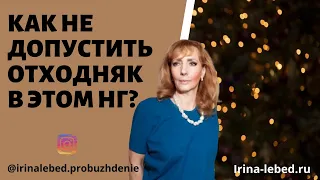 Как не допустить "отходняк" в этом НГ - психолог Ирина Лебедь