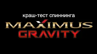 Краш-тест Maximus Gravity от Снасти Здрасьте!