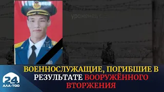 Военнослужащие, погибшие в результате вооружённого вторжения