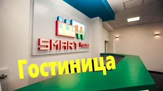 Поездка в Киев - Гостиница "Smart house"