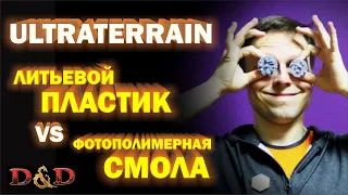 Смола или пластик? Обзор Ультратеррейна!