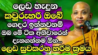 ලෙඩ හැදුන කෙනෙක් ගෙදර ඉන්නවනම් අනිවාරෙන් මේක ඔබ දැනගන්නම ඕන | Ven Boralle Kovida Thero Bana 2024 new