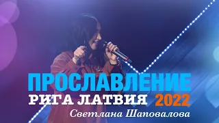 Светлана Шаповалова Поклонение (Рига, Латвия 2022)