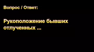 Н. С. Антонюк. Рукоположение бывших отлученных. МСЦ ЕХБ.