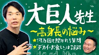 【大巨人先生】かまいたち濱家が高身長によって起こるトラブルについて全て話します！