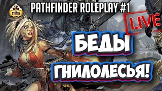 Беды Гнилолесья | RPG-стрим The Station | Pathfinder Roleplay #1