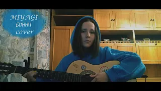 MiyaGi - Бонни (cover Кувикова Анастасия)