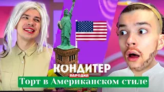 Кондитер 7 сезон новый выпуск ПАРОДИЯ // АМЕРИКА