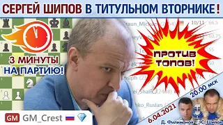 Шипов играет Титульный вторник! ⏰ 6 апреля 2021 🎤 Филимонов, Шипов ♕ Шахматы блиц