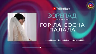 Танець з фатою  - Горіла сосна, палала - Зорепад