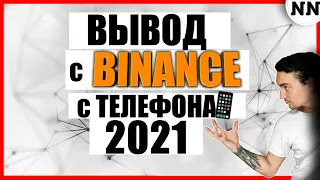 Вывод денег с Бинанс Binance [Не Наблюдатель]