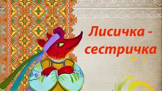 ЛИСИЧКА - СЕСТРИЧКА 🦊  українська народна казка