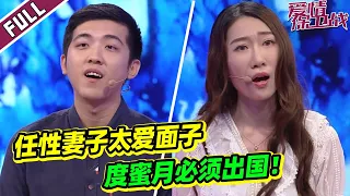 《爱情保卫战》网恋丈夫婚后变样全是欺骗 女方婚礼蜜月无理要求遭吐槽！【导师：涂磊 左岩 陆琪 莎娜】