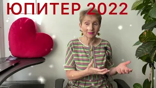 🔴 ЮПИТЕР 2022 🔴 Вот кому повезёт … а кому-то ОЧЕНЬ…. от Розана Княжанская