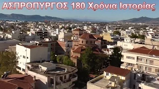 ΑΣΠΡΟΠΥΡΓΟΣ 180 Χρόνια Ιστορίας (HD)