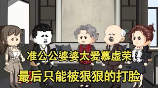 准公公婆婆太爱慕虚荣，嫌弃儿媳送的“土特产”，最后只能被狠狠的打脸！【艳春动画】