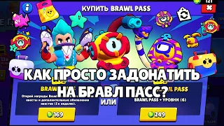 КАК ЗАДОНАТИТЬ НА БРАВЛ ПАССЫ В РОССИИ😱⁉️ НОВЫЙ СПОСОБ ДОНАТА BRAWL PASS🎉 13 СЕЗОН БРАВЛ СТАРС OTIS🎁