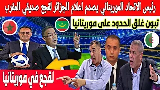 بكاء في الجزائر بعدما وصف رئيس الاتحاد الموريتاني فوزي لقجع بالصديق المقرب.. وتبون يغلق الحدود 🤣