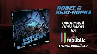 Побег из Нью-Йорка — Уже на CrowdRepublic! #трейлер 🐍🗽