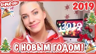 ИТОГИ 2018//С НОВЫМ 2019 ГОДОМ!!!//ПОЗДРАВЛЕНИЯ